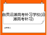 自贡沿滩高考补习学校(沿滩高考补习)