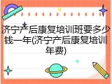 济宁产后康复培训班要多少钱一年(济宁产后康复培训年费)