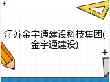 江苏金宇通建设科技集团(金宇通建设)