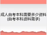 成人自考本科需要多少资料(自考本科资料需求)