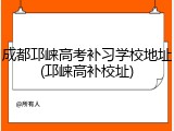 成都邛崃高考补习学校地址(邛崃高补校址)