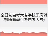 全日制自考大专学校职高能考吗(职高可考自考大专)