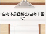 自考本是函授么(自考非函授)