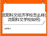沈阳科文经济学校怎么样(沈阳科文学校如何)