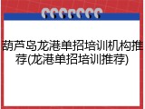 葫芦岛龙港单招培训机构推荐(龙港单招培训推荐)