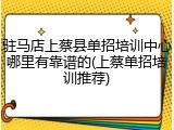 驻马店上蔡县单招培训中心哪里有靠谱的(上蔡单招培训推荐)