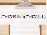 广州农校职中(广州农职中)