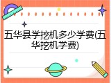 五华县学挖机多少学费(五华挖机学费)