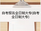 自考报名全日制大专(自考全日制大专)