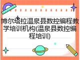 博尔塔拉温泉县数控编程教学培训机构(温泉县数控编程培训)