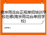 南京雨花台正规单招培训学校在哪(南京雨花台单招学校)