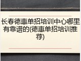 长春德惠单招培训中心哪里有靠谱的(德惠单招培训推荐)
