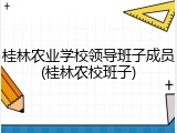 桂林农业学校领导班子成员(桂林农校班子)