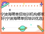 宁波海曙单招培训机构哪家好(宁波海曙单招培训优选)