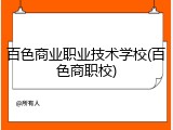 百色商业职业技术学校(百色商职校)