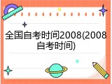 全国自考时间2008(2008自考时间)