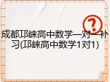 成都邛崃高中数学一对一补习(邛崃高中数学1对1)