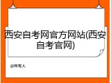 西安自考网官方网站(西安自考官网)