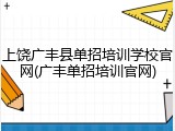 上饶广丰县单招培训学校官网(广丰单招培训官网)