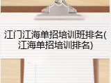 江门江海单招培训班排名(江海单招培训排名)