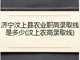 济宁汶上县农业职高录取线是多少(汶上农高录取线)