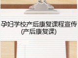 孕妇学校产后康复课程宣传(产后康复课)