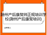 滁州产后康复师正规培训学校(滁州产后康复培训)