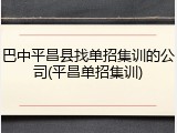 巴中平昌县找单招集训的公司(平昌单招集训)