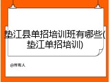 垫江县单招培训班有哪些(垫江单招培训)