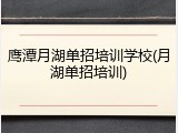 鹰潭月湖单招培训学校(月湖单招培训)