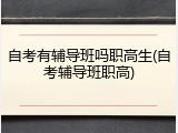 自考有辅导班吗职高生(自考辅导班职高)