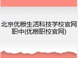 北京优粮生活科技学校官网职中(优粮职校官网)