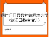 铜仁江口县数控编程培训学校(江口数控培训)
