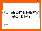 成人自考全日制培训班(自考全日制班)