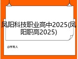凤阳科技职业高中2025(凤阳职高2025)