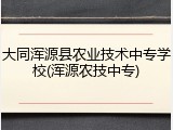 大同浑源县农业技术中专学校(浑源农技中专)