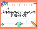 成都郫县高考补习学校(郫县高考补习)