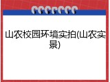 山农校园环境实拍(山农实景)