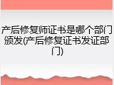 产后修复师证书是哪个部门颁发(产后修复证书发证部门)