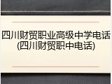 四川财贸职业高级中学电话(四川财贸职中电话)
