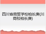 四川省商贸学校柏长庚(川商校柏长庚)