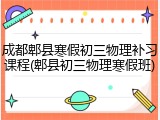 成都郫县寒假初三物理补习课程(郫县初三物理寒假班)