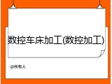 数控车床加工(数控加工)