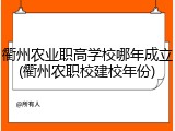 衢州农业职高学校哪年成立(衢州农职校建校年份)