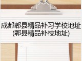 成都郫县精品补习学校地址(郫县精品补校地址)