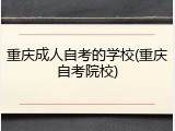 重庆成人自考的学校(重庆自考院校)
