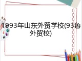 1993年山东外贸学校(93鲁外贸校)