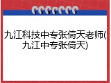 九江科技中专张倚天老师(九江中专张倚天)