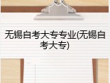 无锡自考大专专业(无锡自考大专)