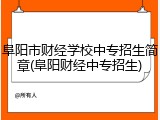 阜阳市财经学校中专招生简章(阜阳财经中专招生)